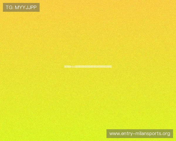 米兰体育app入口支持多平台登录,随时随地获取世界杯比赛最新信息 米兰体育app入口支持多平台登录,随时随地获取世界杯比赛最新信息